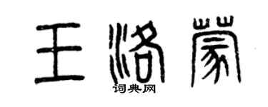 曾庆福王洛蒙篆书个性签名怎么写