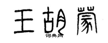 曾庆福王胡蒙篆书个性签名怎么写