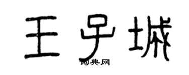 曾庆福王子城篆书个性签名怎么写