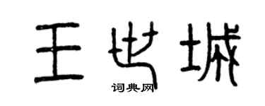 曾庆福王世城篆书个性签名怎么写