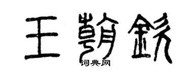 曾庆福王朝钦篆书个性签名怎么写