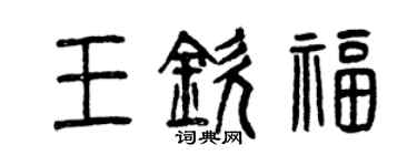 曾庆福王钦福篆书个性签名怎么写