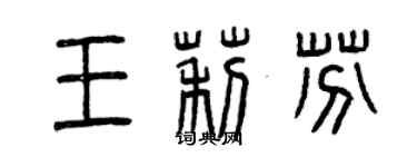 曾庆福王莉芬篆书个性签名怎么写