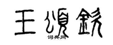 曾庆福王颂钦篆书个性签名怎么写