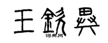曾庆福王钦异篆书个性签名怎么写