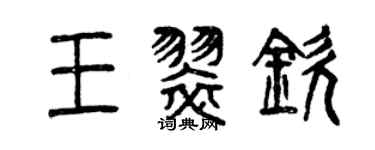 曾庆福王翠钦篆书个性签名怎么写