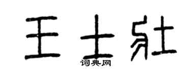 曾庆福王士壮篆书个性签名怎么写