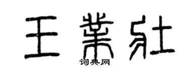 曾庆福王业壮篆书个性签名怎么写