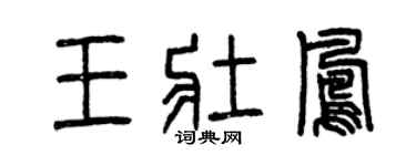 曾庆福王壮凤篆书个性签名怎么写