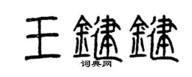 曾庆福王键键篆书个性签名怎么写