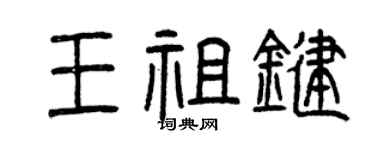 曾庆福王祖键篆书个性签名怎么写