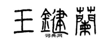 曾庆福王键兰篆书个性签名怎么写