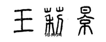 曾庆福王莉影篆书个性签名怎么写