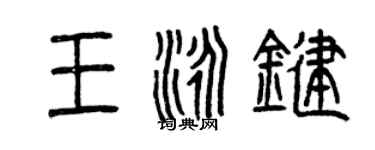 曾庆福王泳键篆书个性签名怎么写