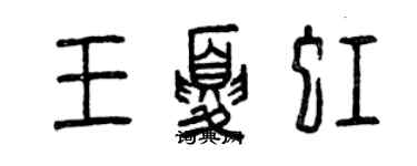 曾庆福王夏虹篆书个性签名怎么写