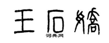 曾庆福王石娇篆书个性签名怎么写