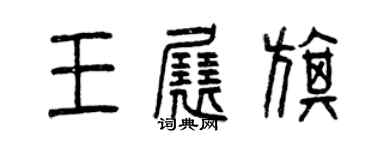 曾庆福王展旗篆书个性签名怎么写