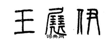 曾庆福王展伊篆书个性签名怎么写