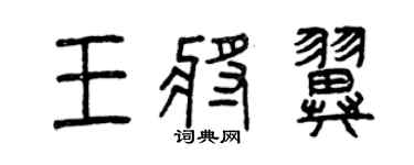 曾庆福王将翼篆书个性签名怎么写