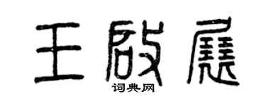 曾庆福王启展篆书个性签名怎么写