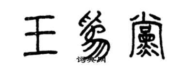 曾庆福王为党篆书个性签名怎么写