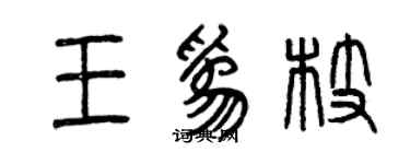 曾庆福王为枝篆书个性签名怎么写