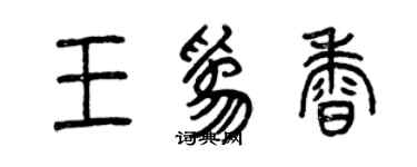 曾庆福王为香篆书个性签名怎么写