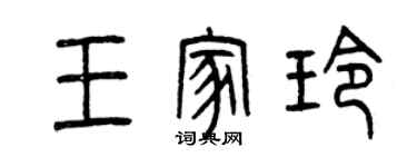 曾庆福王家玲篆书个性签名怎么写