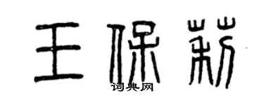 曾庆福王保莉篆书个性签名怎么写