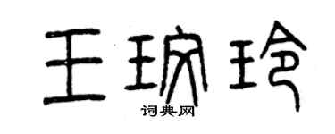 曾庆福王玫玲篆书个性签名怎么写