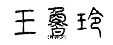 曾庆福王鲁玲篆书个性签名怎么写