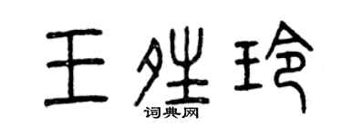 曾庆福王晴玲篆书个性签名怎么写
