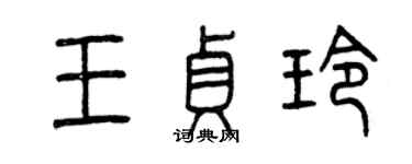 曾庆福王贞玲篆书个性签名怎么写