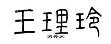 曾庆福王理玲篆书个性签名怎么写