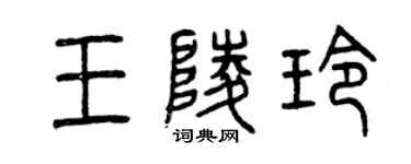 曾庆福王陵玲篆书个性签名怎么写