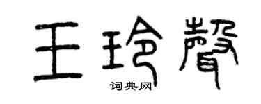 曾庆福王玲声篆书个性签名怎么写