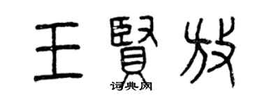 曾庆福王贤放篆书个性签名怎么写