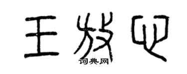 曾庆福王放心篆书个性签名怎么写