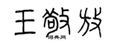 曾庆福王敬放篆书个性签名怎么写
