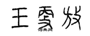 曾庆福王更放篆书个性签名怎么写