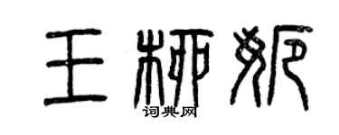 曾庆福王柳娜篆书个性签名怎么写