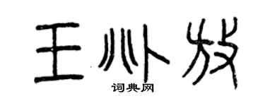 曾庆福王兆放篆书个性签名怎么写
