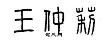 曾庆福王仲莉篆书个性签名怎么写