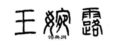 曾庆福王婉露篆书个性签名怎么写