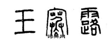 曾庆福王寒露篆书个性签名怎么写