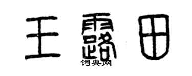 曾庆福王露田篆书个性签名怎么写