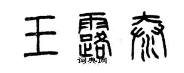 曾庆福王露泰篆书个性签名怎么写