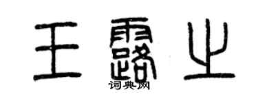 曾庆福王露之篆书个性签名怎么写