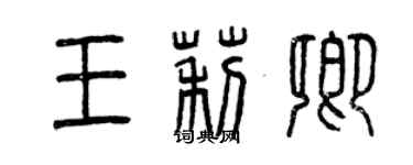 曾庆福王莉卿篆书个性签名怎么写