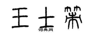 曾庆福王士策篆书个性签名怎么写